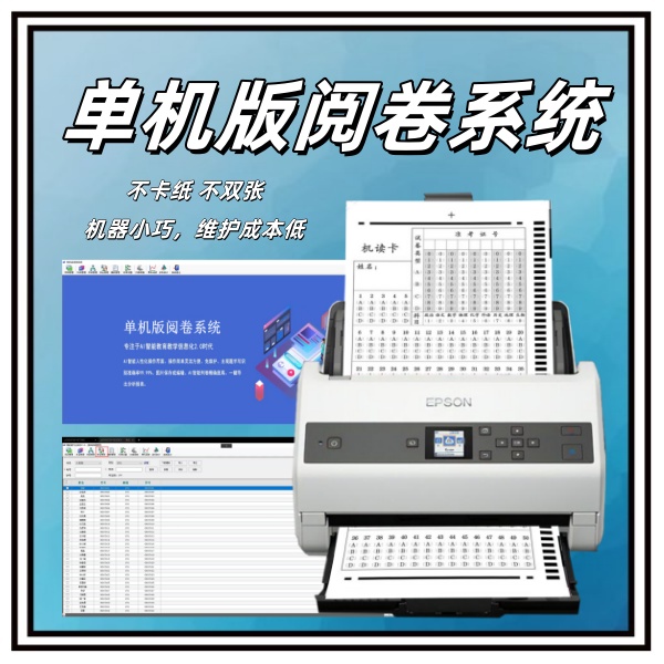 单机版阅卷系统