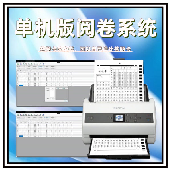 单机版阅卷系统