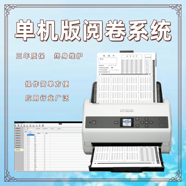 单机版阅卷系统