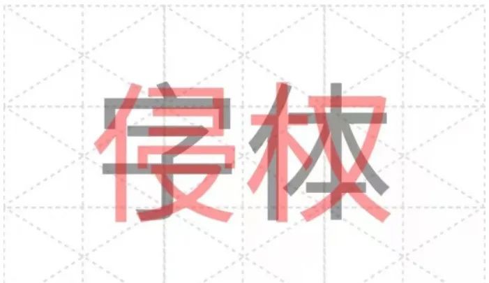字体