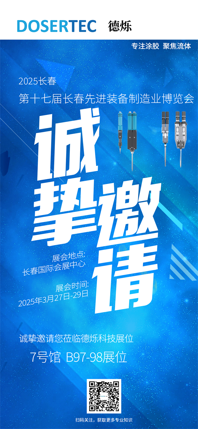 德烁科技邀请您参加位于长春的2025第十七届长春先 进装备制造业博览会