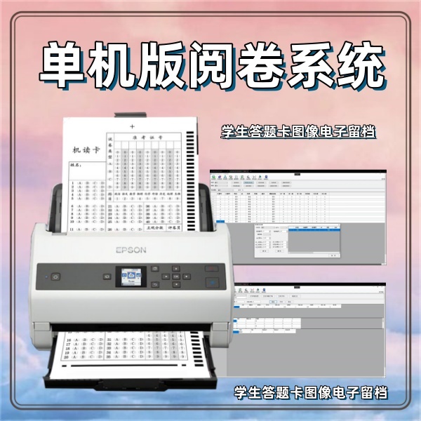 单机版阅卷系统