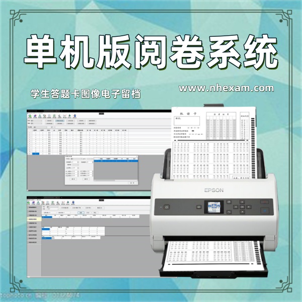 单机版阅卷系统