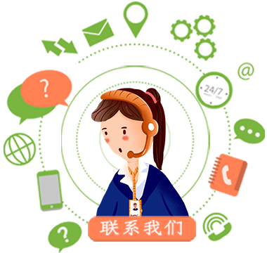 联系我们