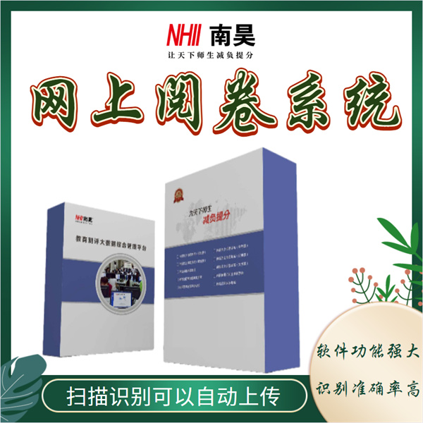 计算机阅卷