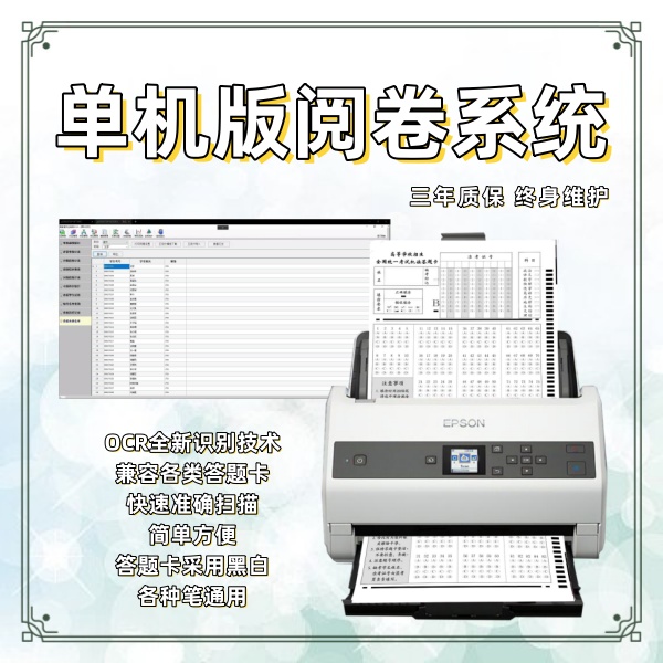 单机版阅卷系统