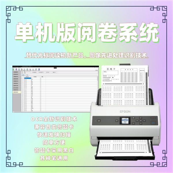 单机版阅卷系统