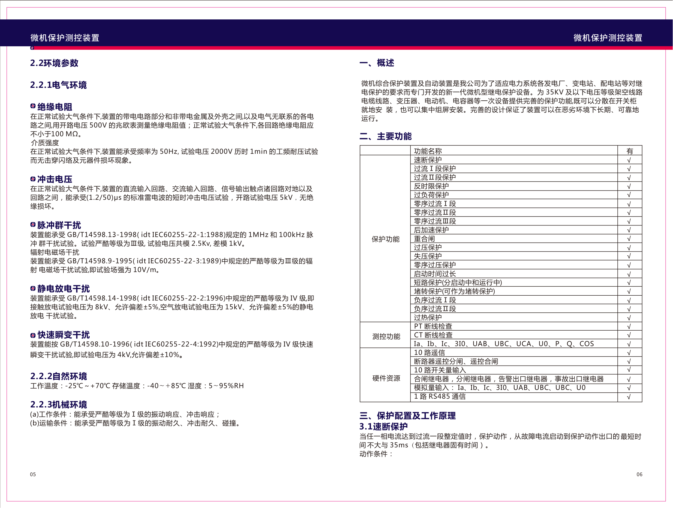 SC-6100微机保护装置