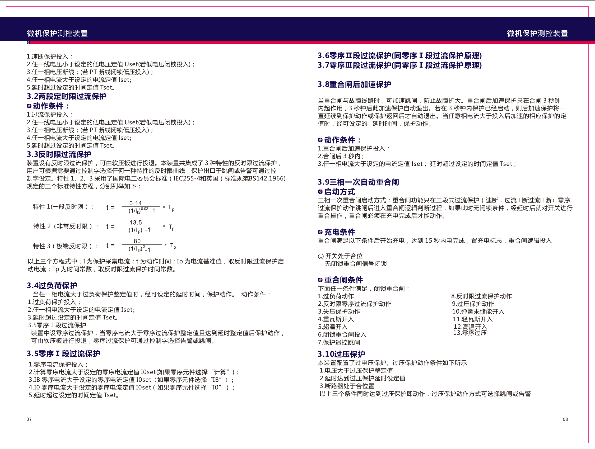 SC-6100微机保护装置