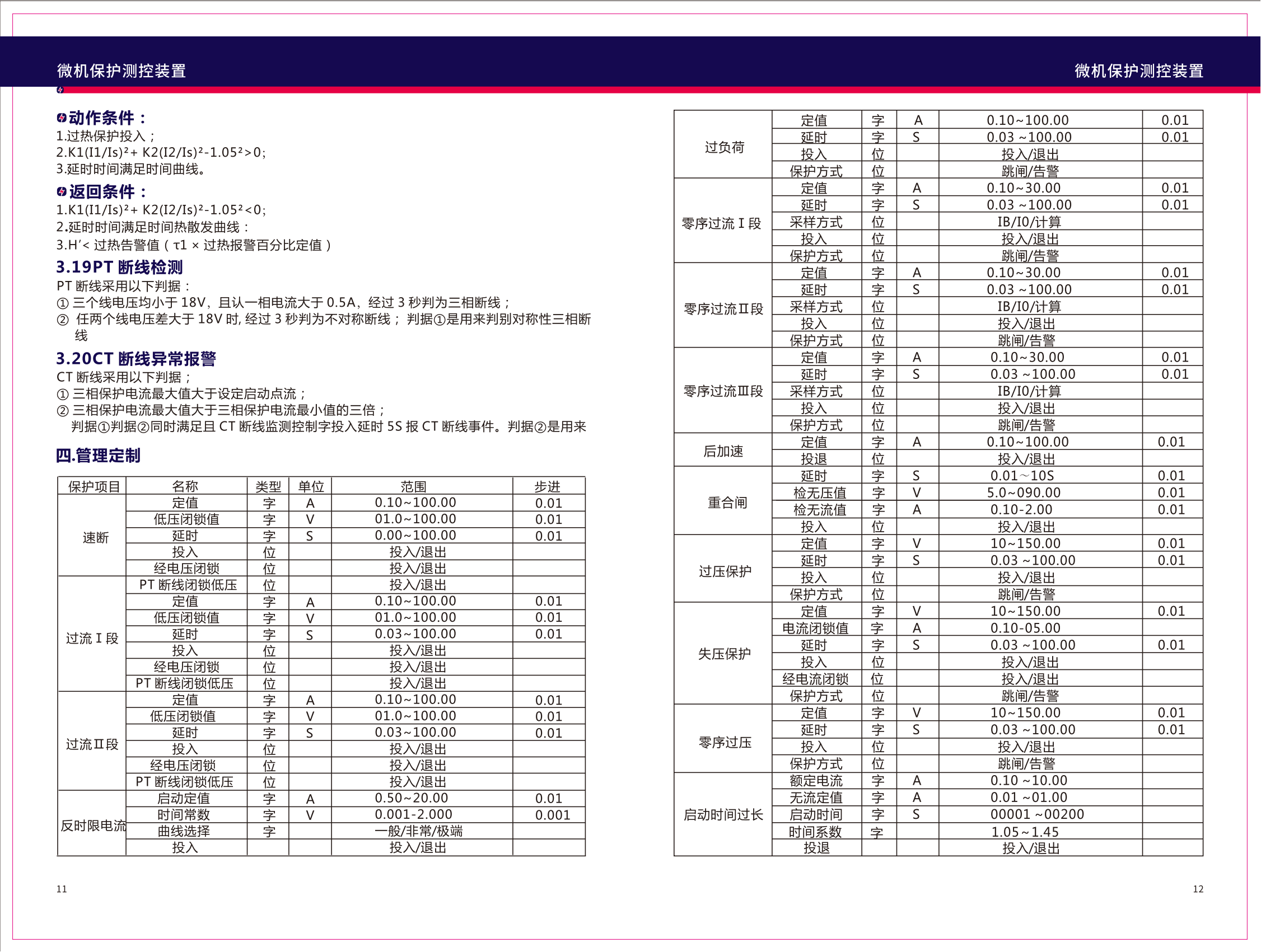 SC-6100微机保护装置