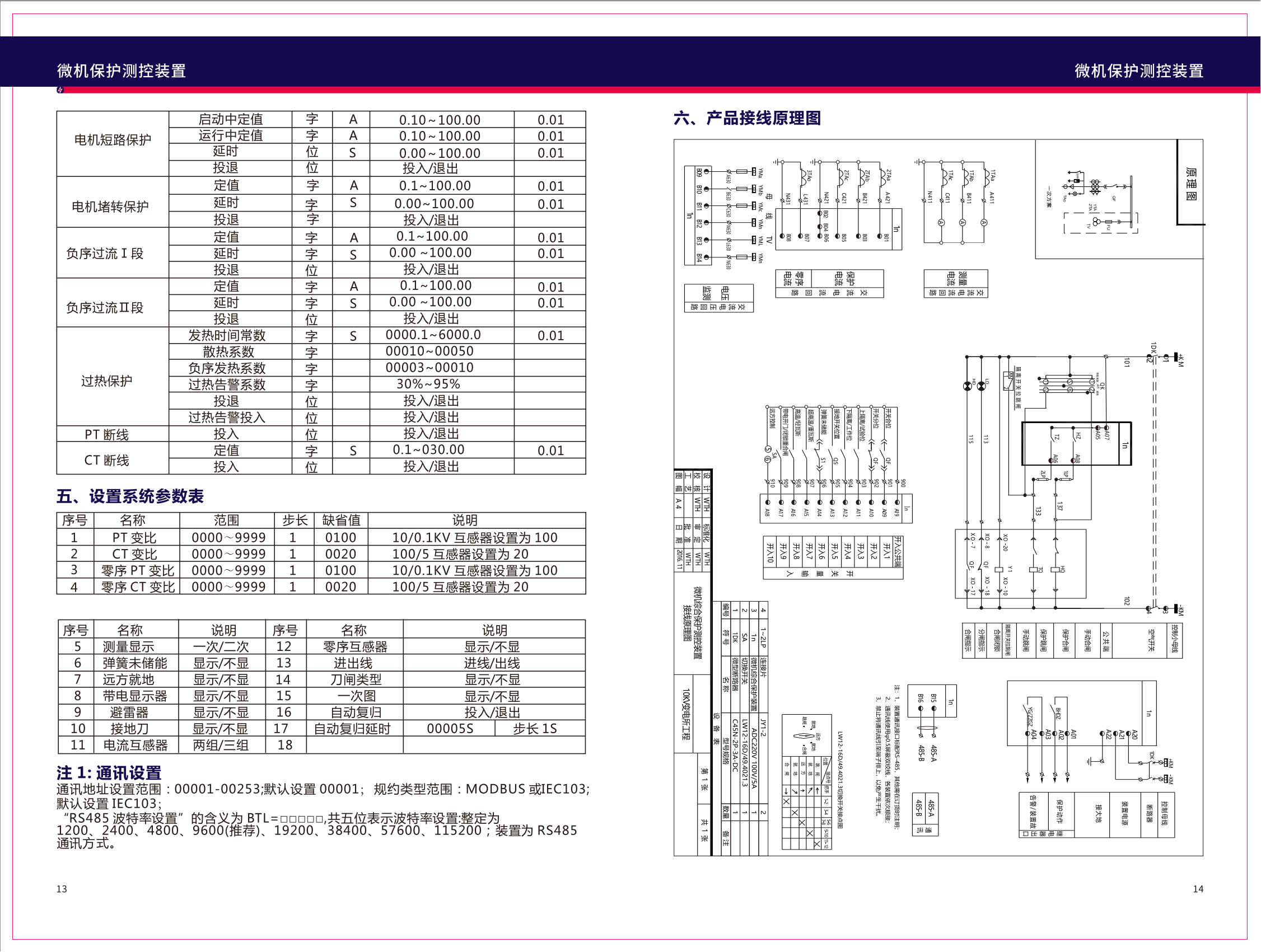 SC-6100微机保护装置