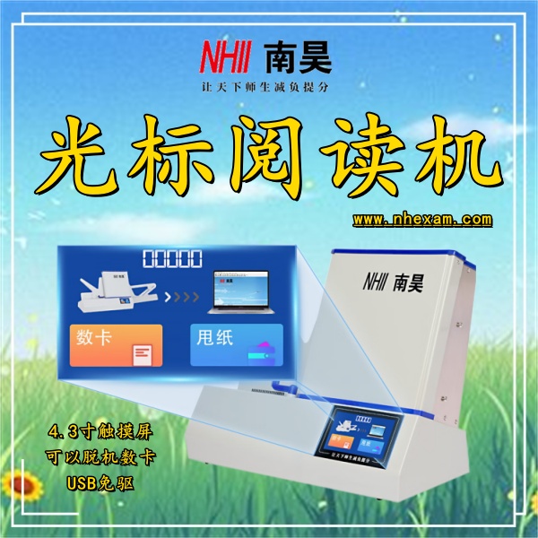 阅卷读卡器