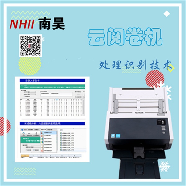 南昊智能云阅卷机