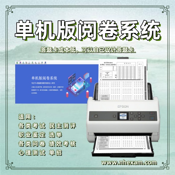 单机版阅卷系统