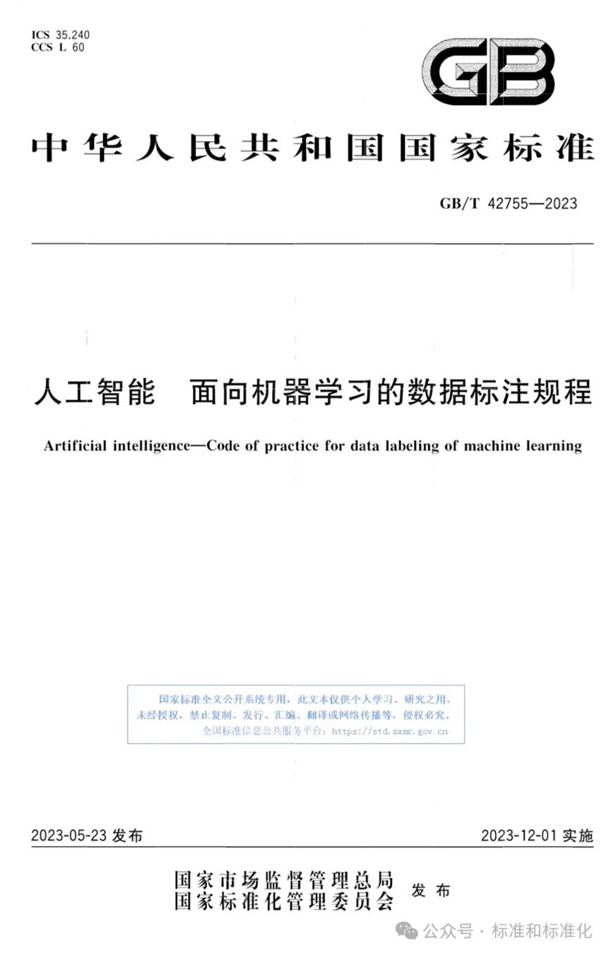 人工智能标准解读