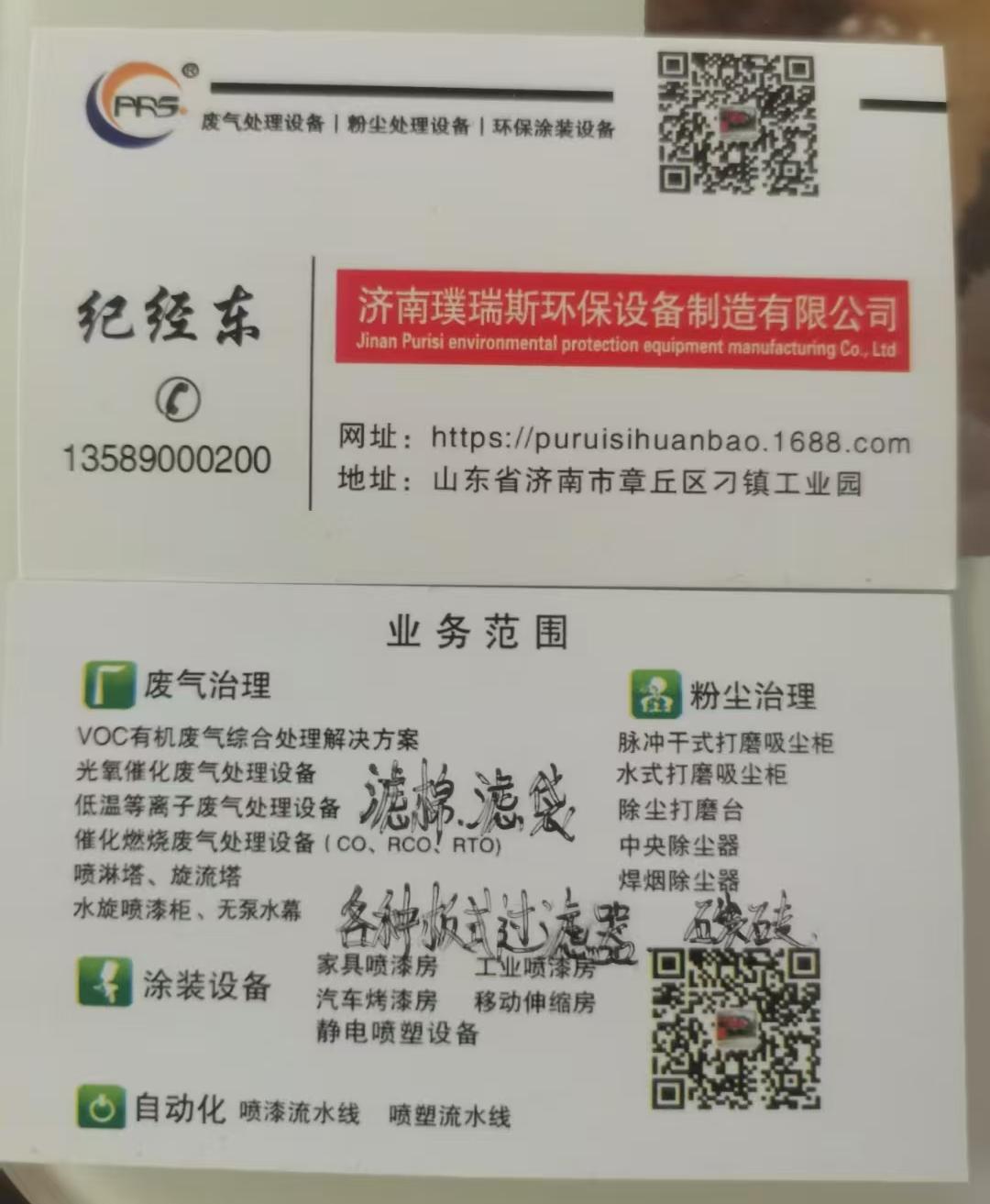 济南璞瑞斯环保设备制造有限公司