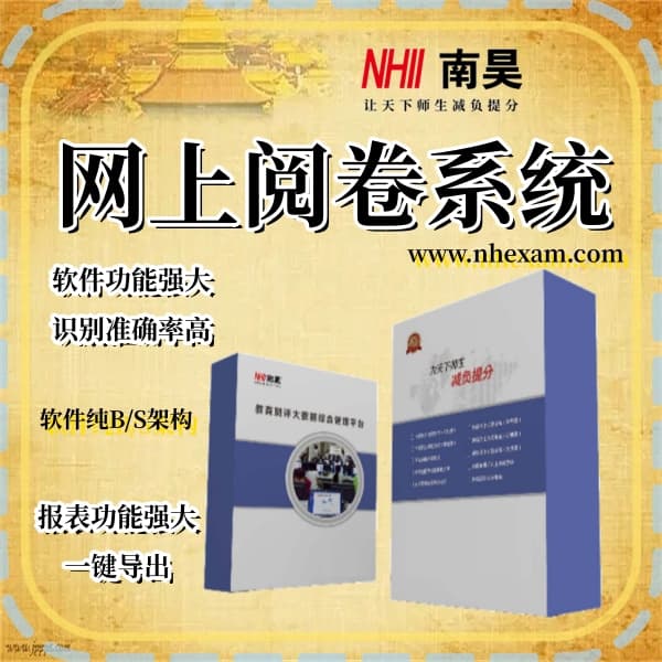 学校网上阅卷