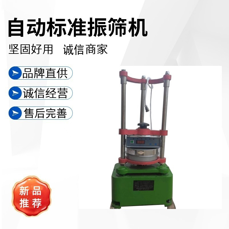 自動(dòng)標(biāo)準(zhǔn)振篩機(jī)