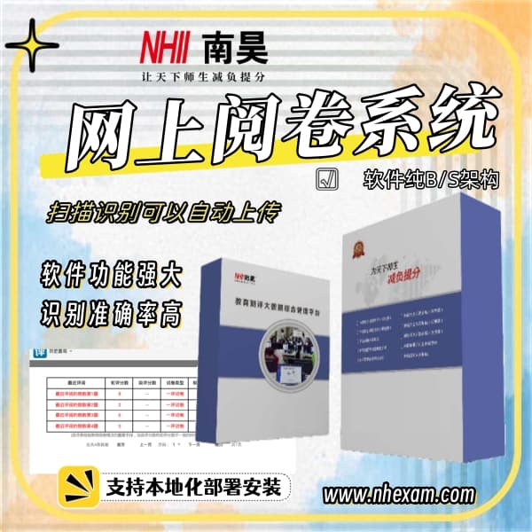 电子评卷系统