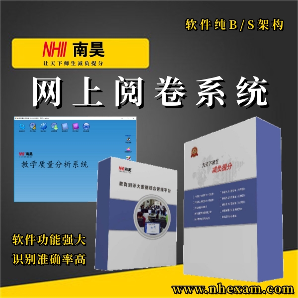 电子评卷系统