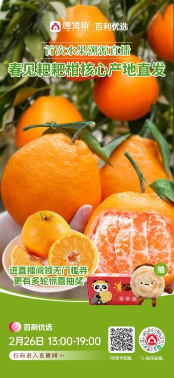 唐货街创新开展水果溯源直播   陕南特产馆同步启幕