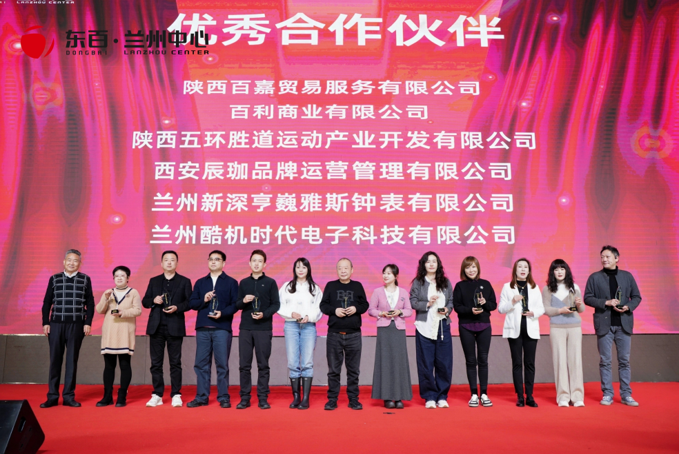 百利商业荣膺兰州中心“2024年度优秀合作伙伴”