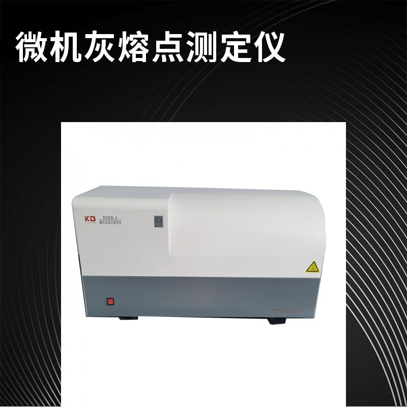 微機灰熔點測定儀