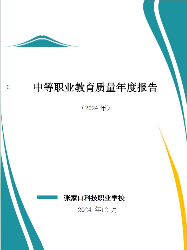 中等职业教育质量年度报告