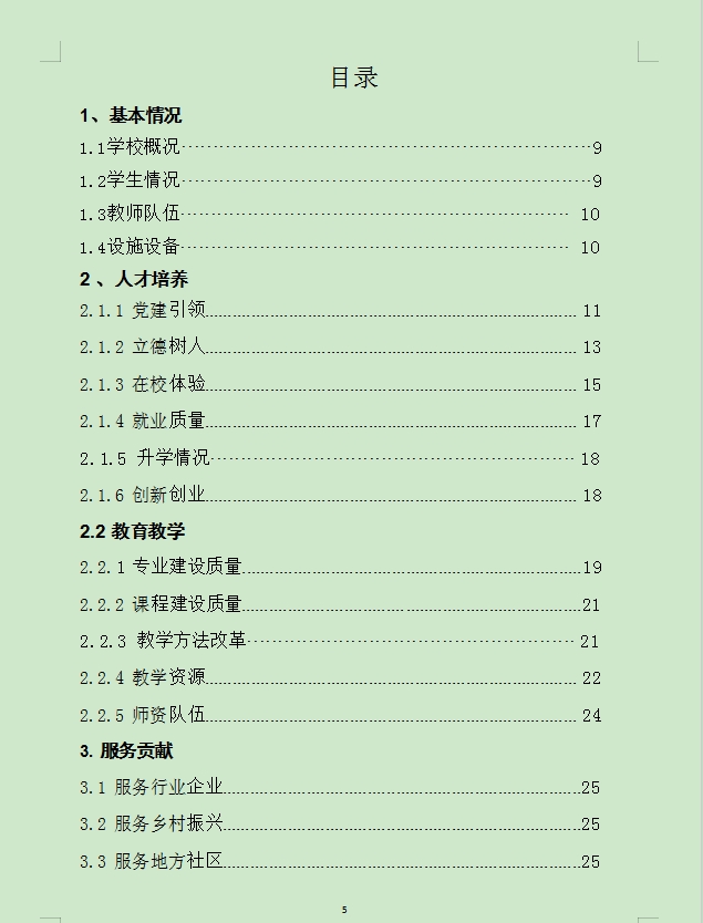 中等职业教育质量年度报告