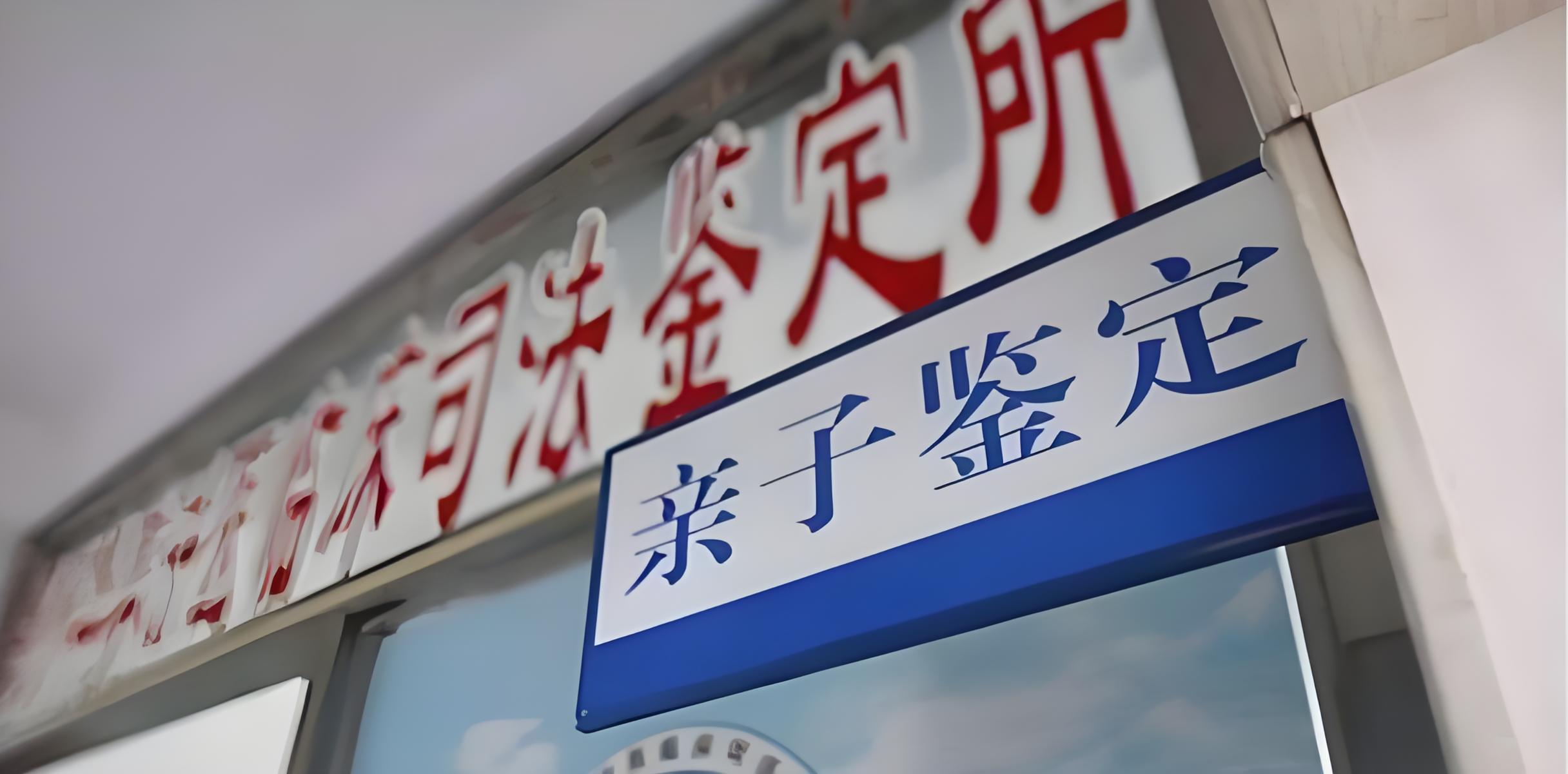 惠州亲缘关系鉴定
