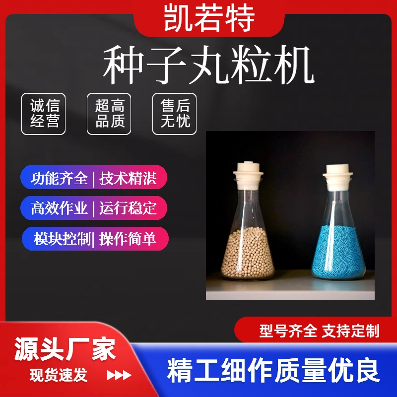 胡萝卜种子丸粒化