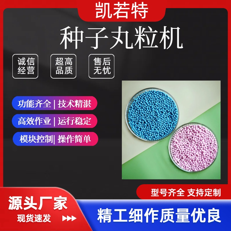 胡萝卜种子丸粒化