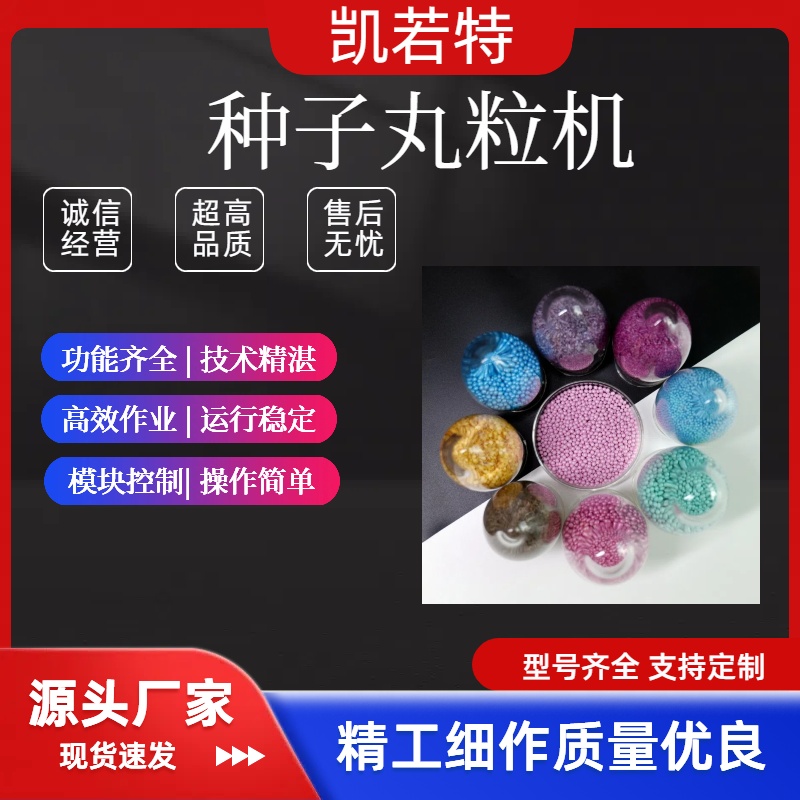 胡萝卜种子丸粒化