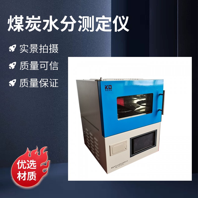 煤炭全水含量測(cè)定儀