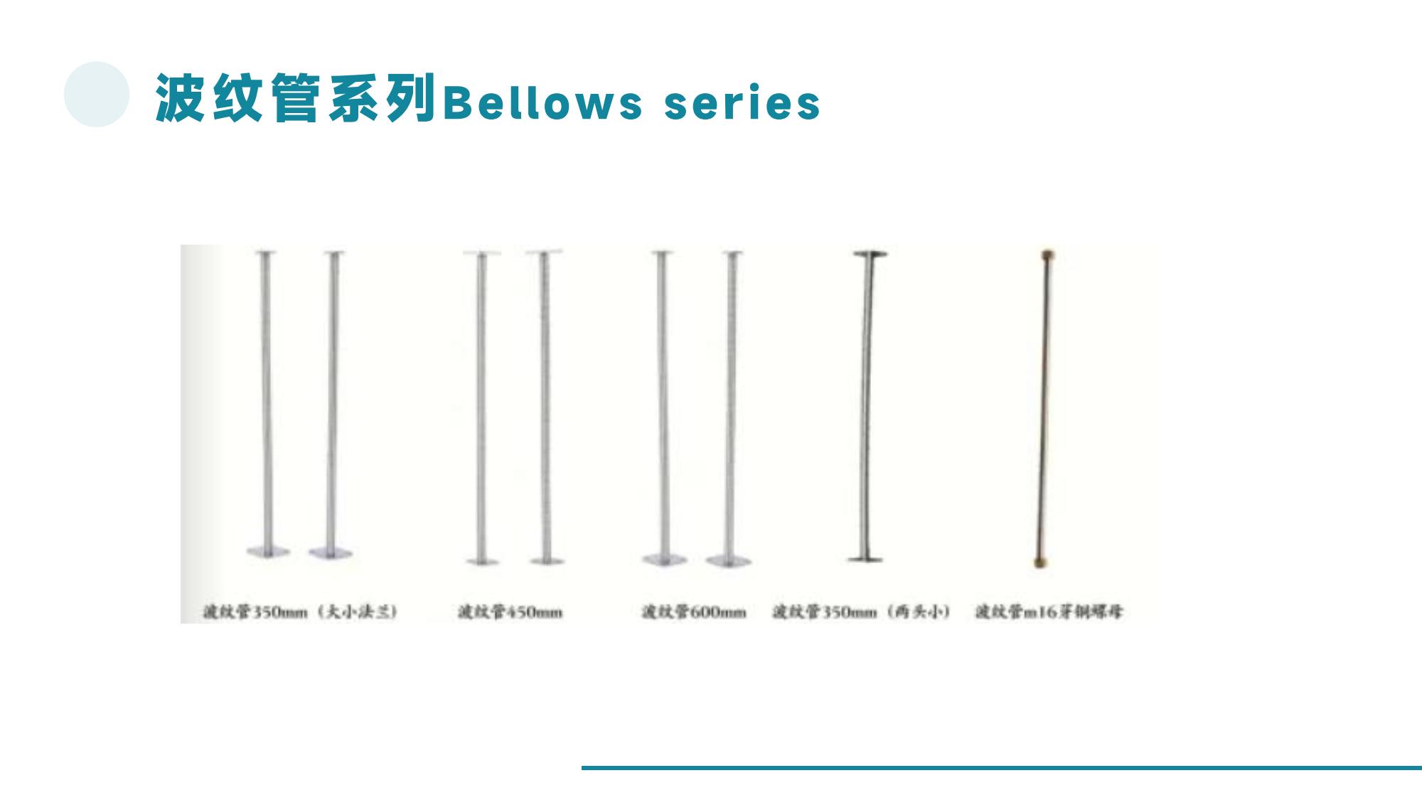 波纹管系列