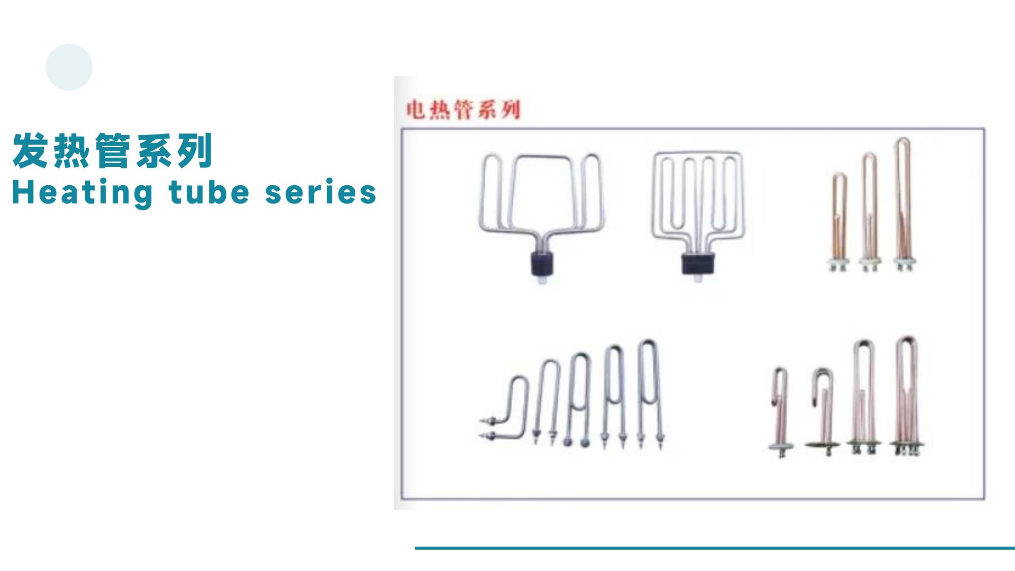 发热管系列