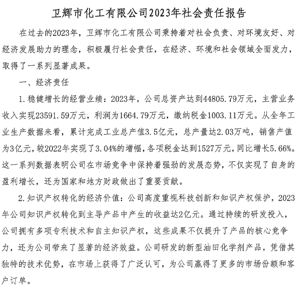 衛(wèi)輝市化工有限公司2023年社會(huì)責(zé)任報(bào)告