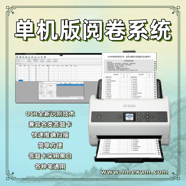 单机版阅卷系统