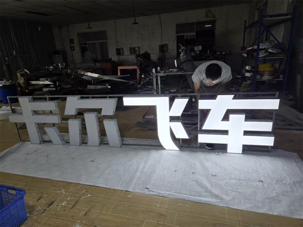 发光字