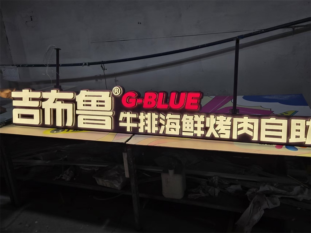 发光字