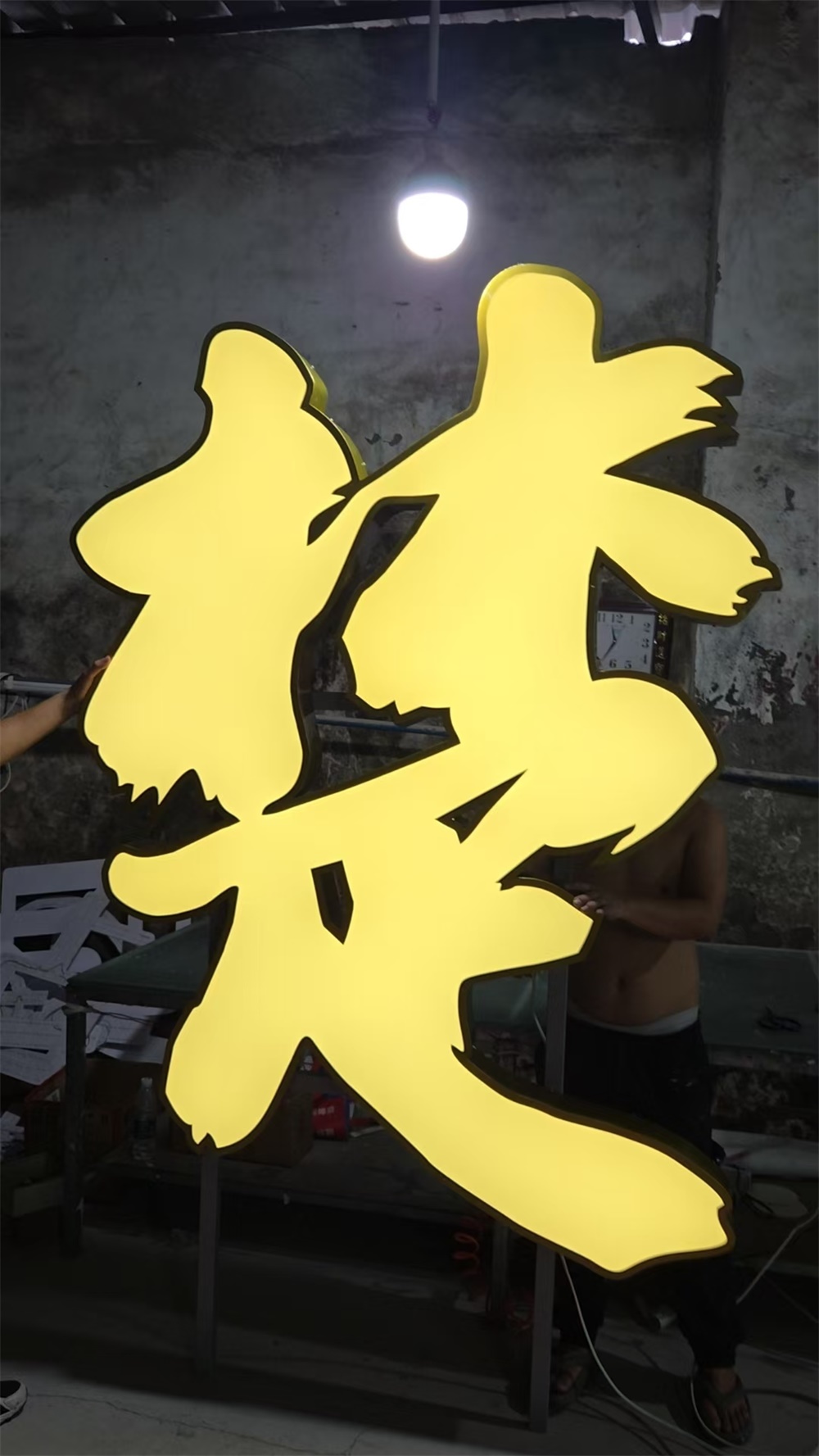 发光字