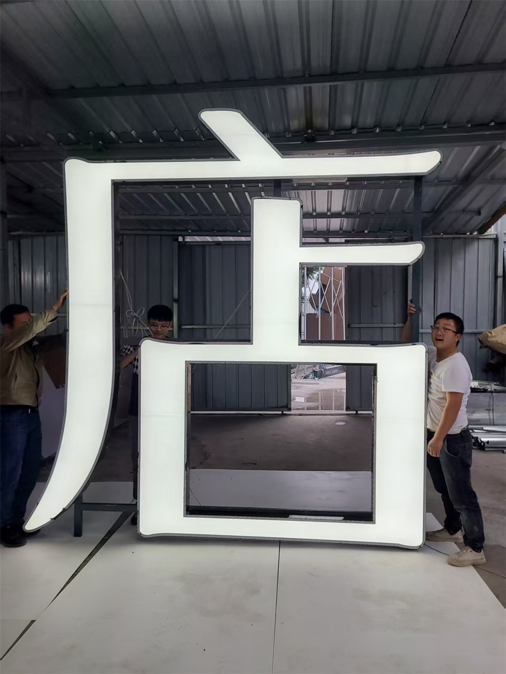 发光字