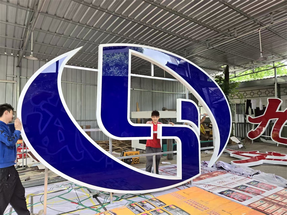 发光字