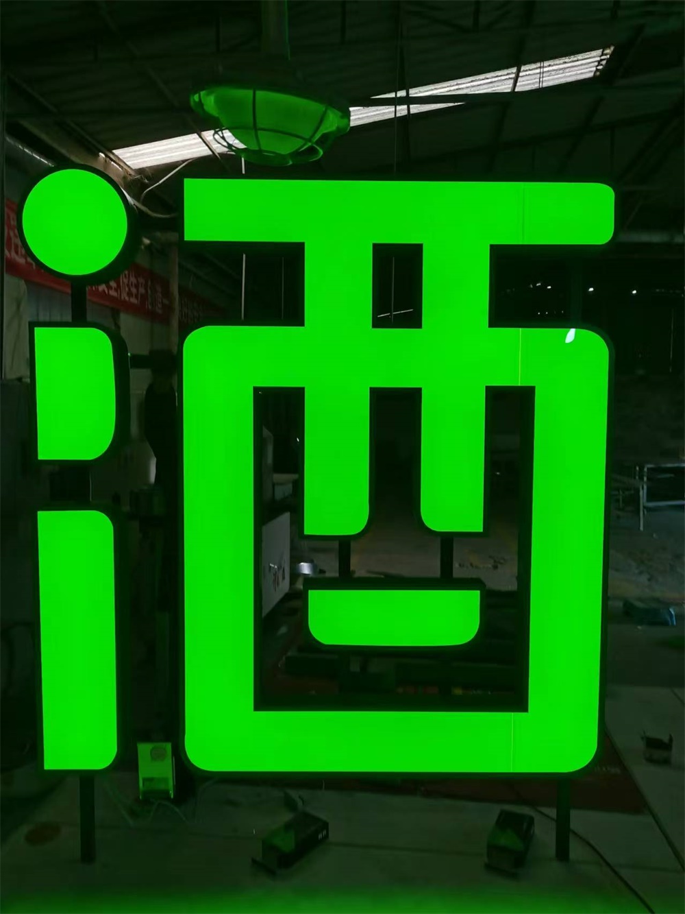 发光字