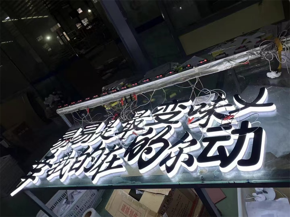 发光字
