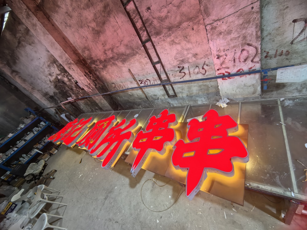 发光字
