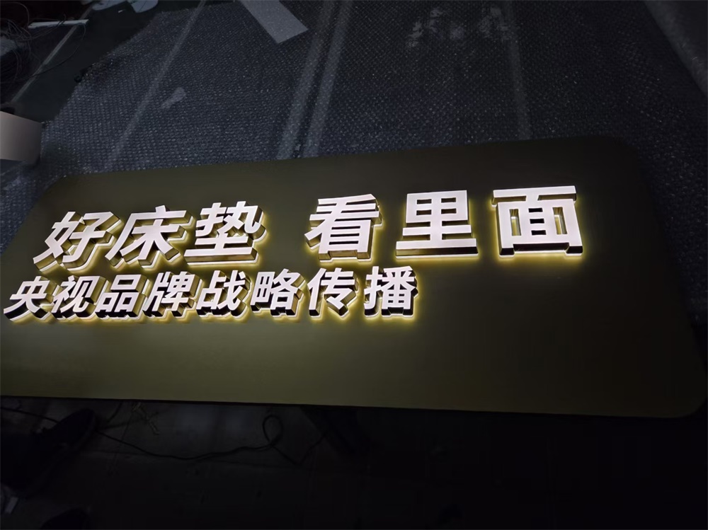 发光字