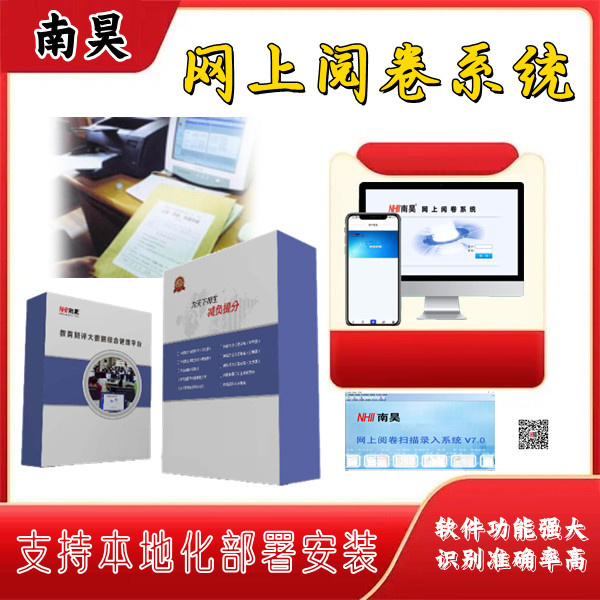 无纸化阅卷系统