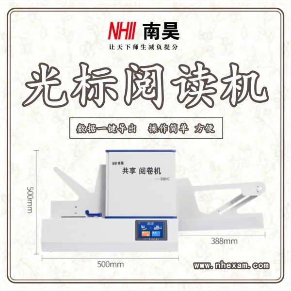 数据阅卷机