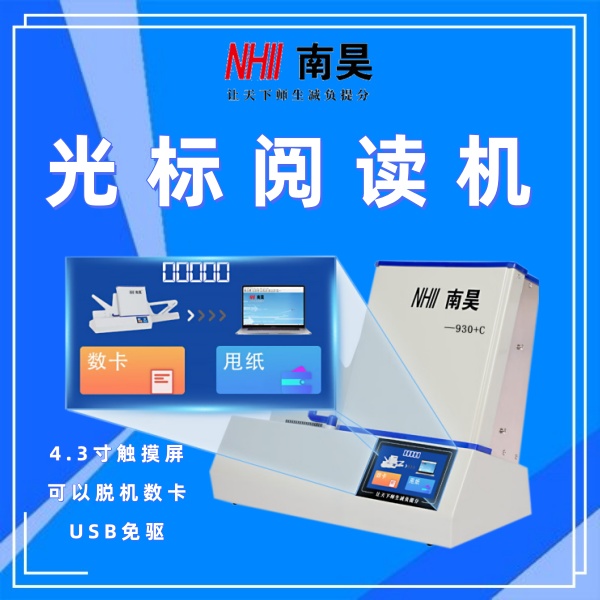 电子阅卷机